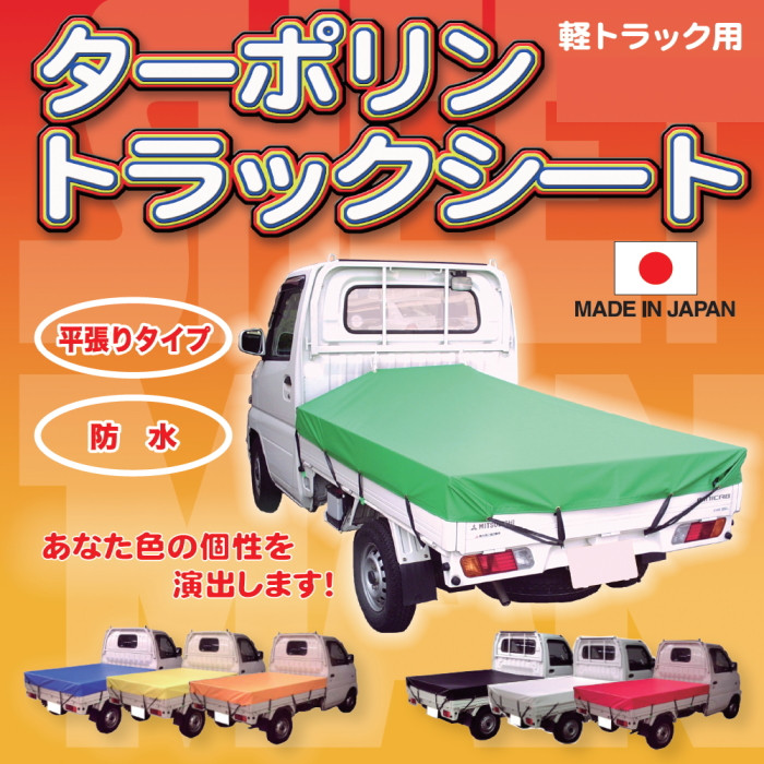 日本製　軽トラック用ターポリントラックシート
